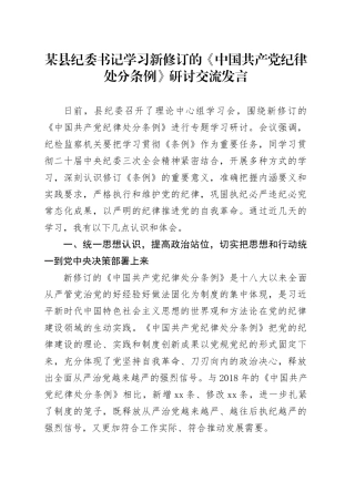 某县纪委书记学习新修订的《中国共产党纪律处分条例》研讨交流发言