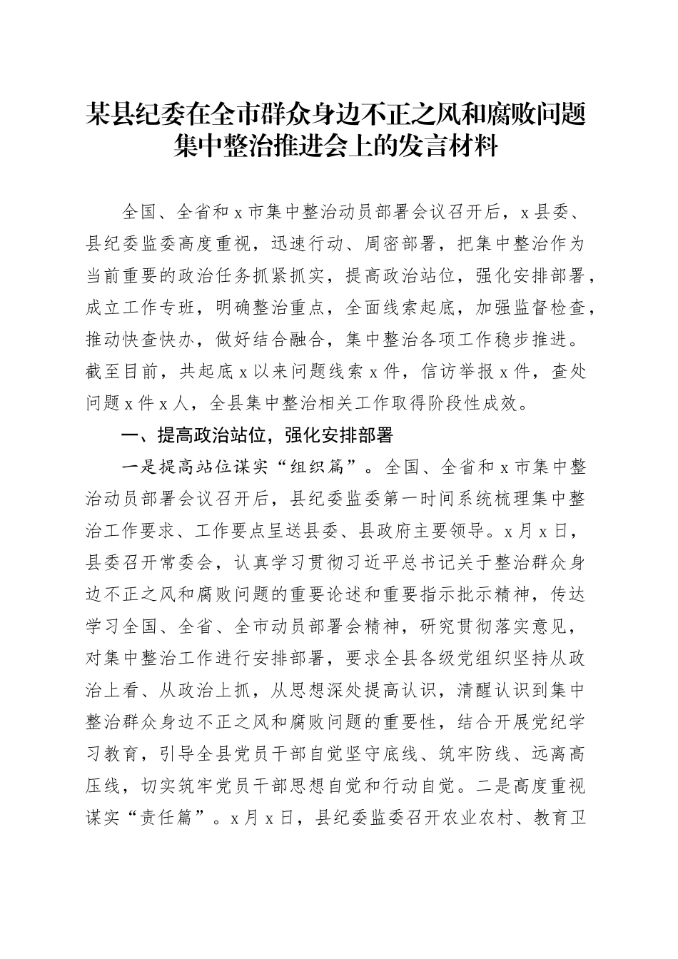 某县纪委在全市群众身边不正之风和腐败问题集中整治推进会上的发言材料20240513_第1页