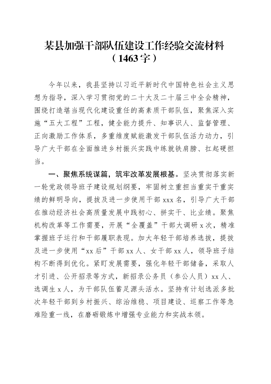某县加强干部队伍建设工作经验交流材料（1463字）_第1页