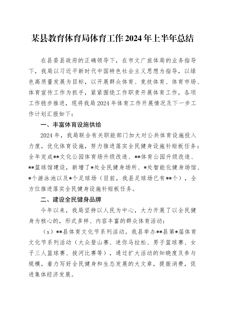 某县教育体育局体育工作2024年上半年总结_第1页
