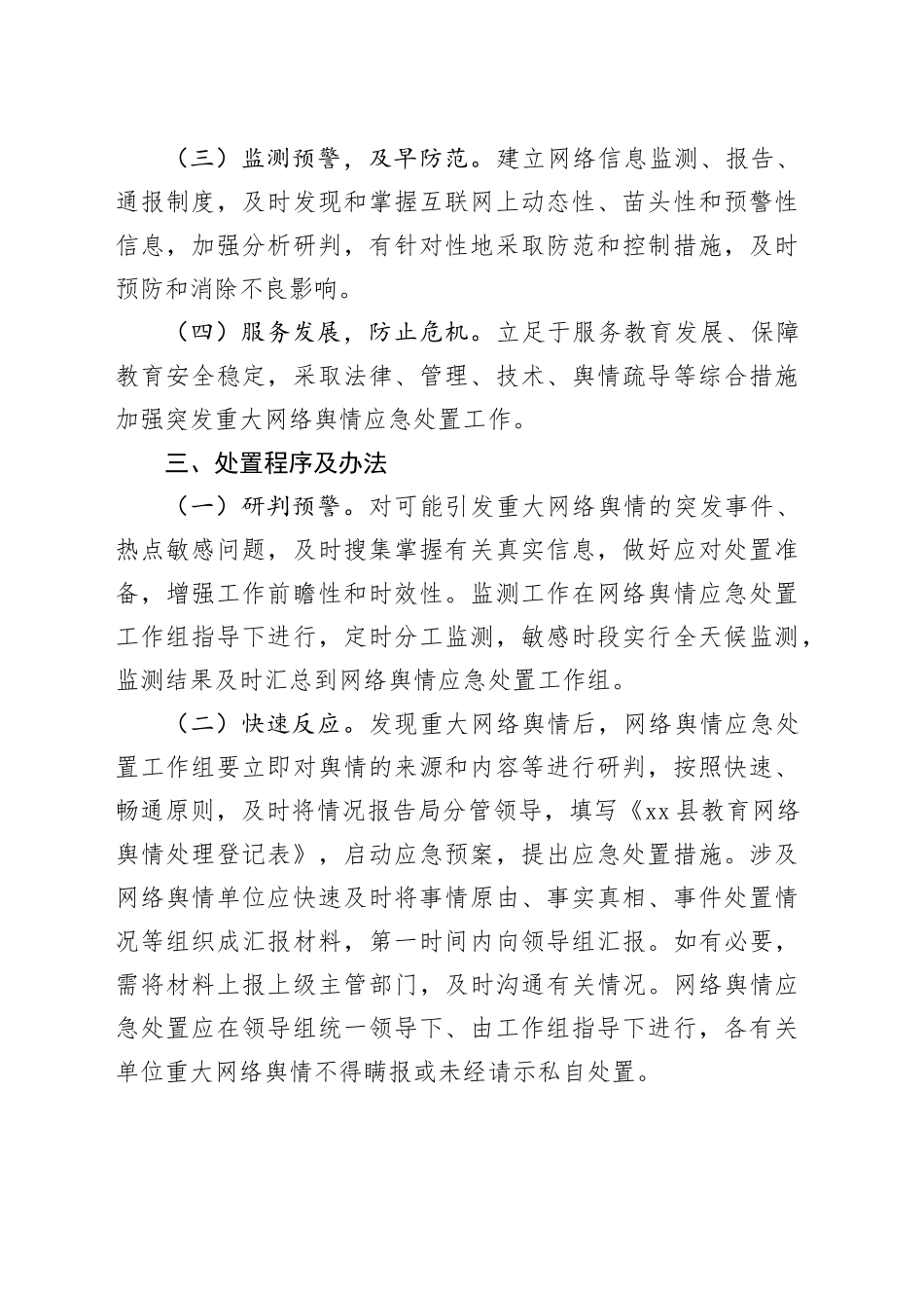 某县教育系统网络舆情应急处置预案_第2页