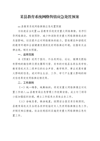 某县教育系统网络舆情应急处置预案