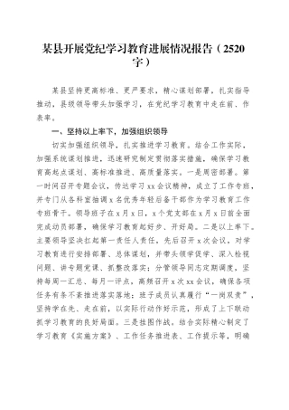 某县开展党纪学习教育进展情况报告（2520字）