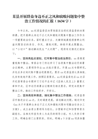 某县开展群众身边不正之风和腐败问题集中整治工作情况的汇报（1634字）