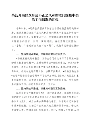 某县开展群众身边不正之风和腐败问题集中整治工作情况的汇报