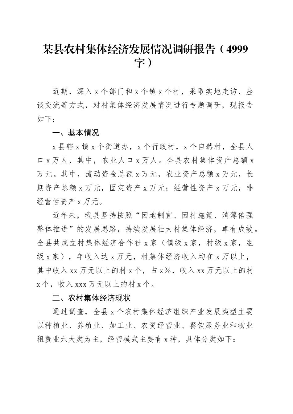 某县农村集体经济发展情况调研报告（4999字）_第1页