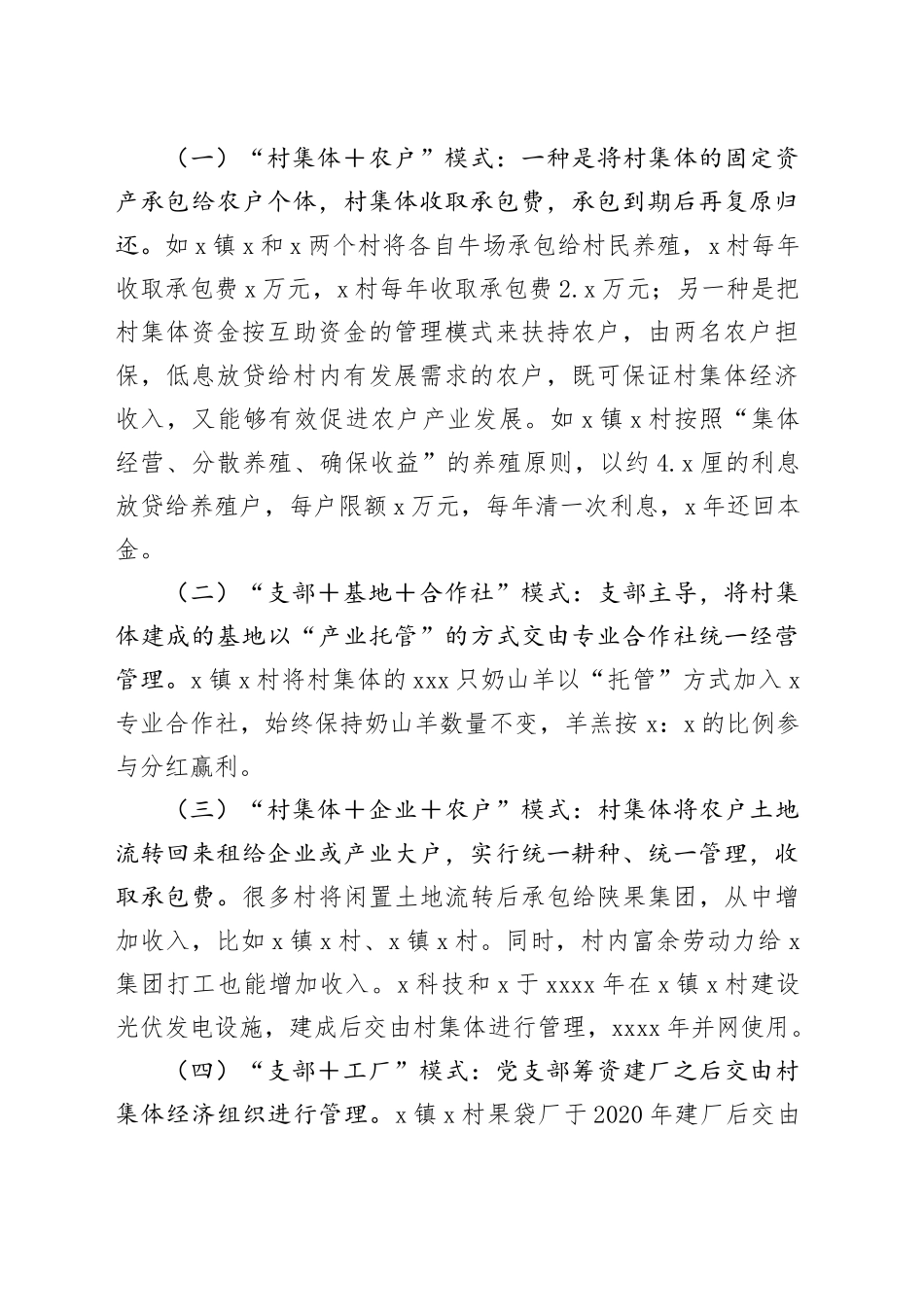 某县农村集体经济发展情况调研报告（4999字）_第2页