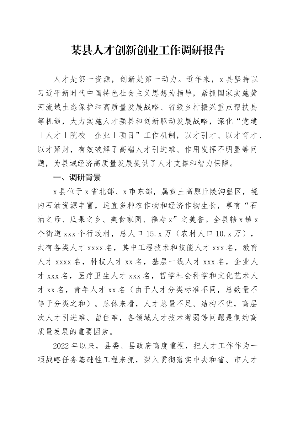 某县人才创新创业工作调研报告_第1页