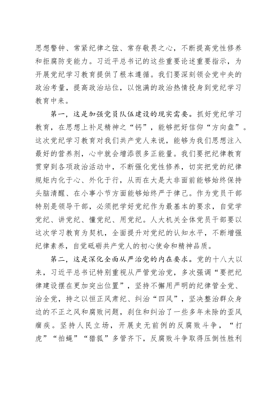 某县人大常委会党组书记、主任在县人大机关党纪学习教育推进工作会议上的讲话（3381字）_第2页