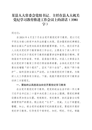 某县人大常委会党组书记、主任在县人大机关党纪学习教育推进工作会议上的讲话（3381字）