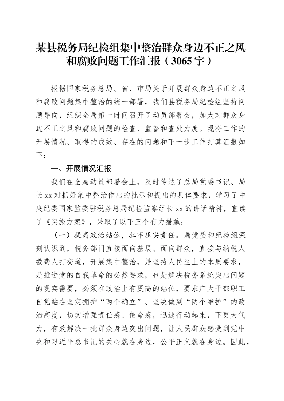 某县税务局纪检组集中整治群众身边不正之风和腐败问题工作汇报（3065字）_第1页