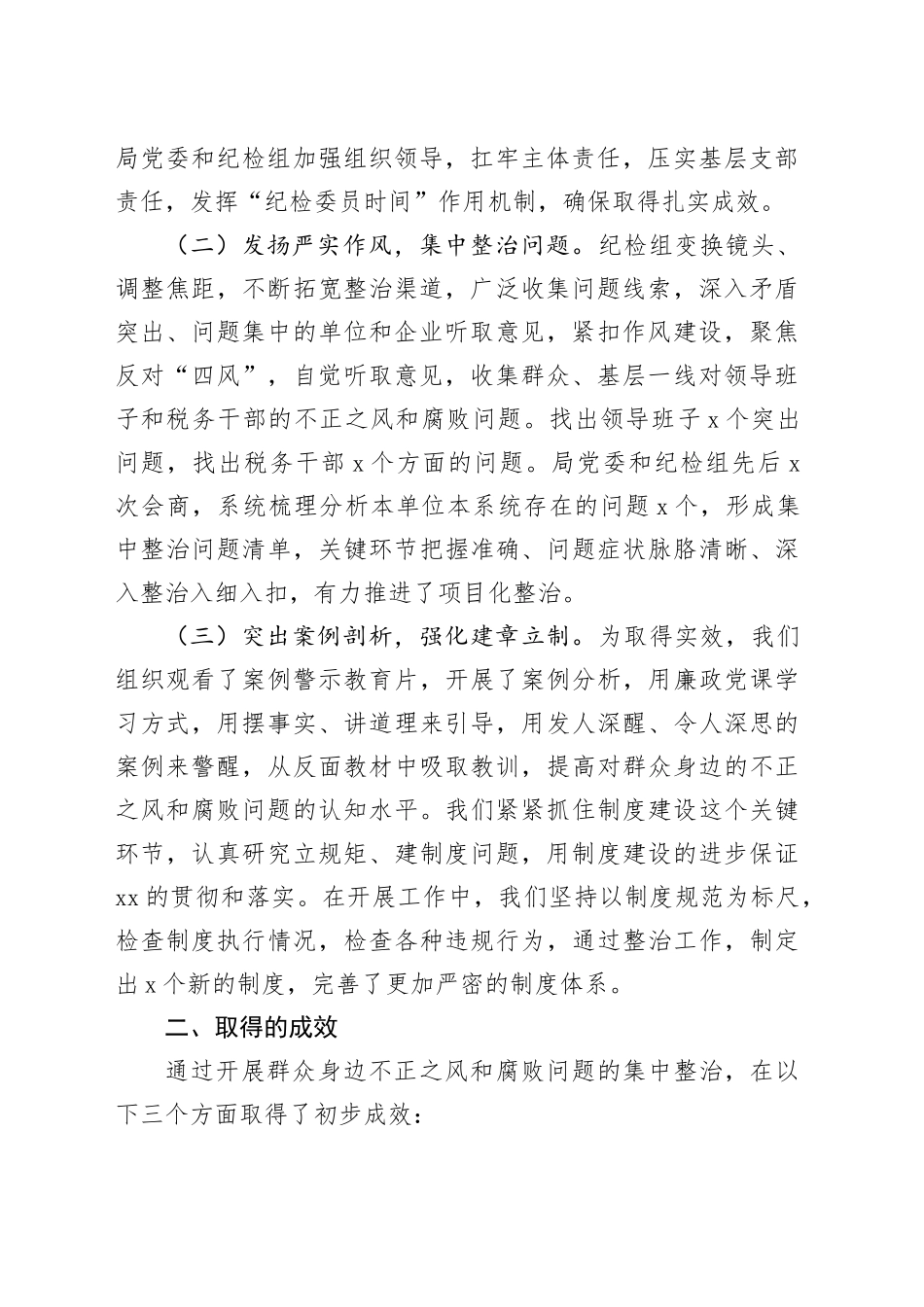 某县税务局纪检组集中整治群众身边不正之风和腐败问题工作汇报（3065字）_第2页