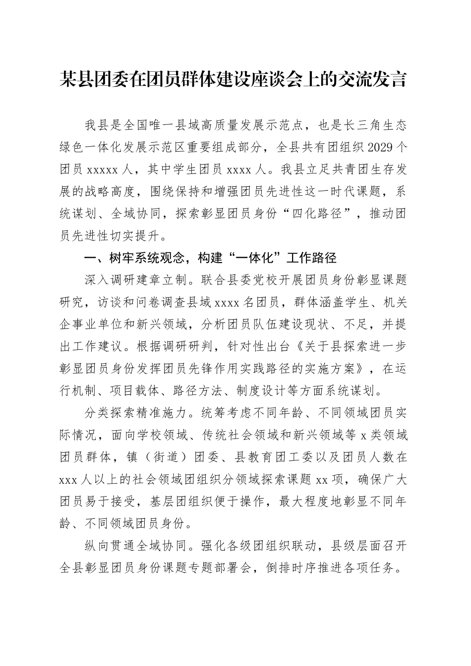 某县团委在团员群体建设座谈会上的交流发言_第1页