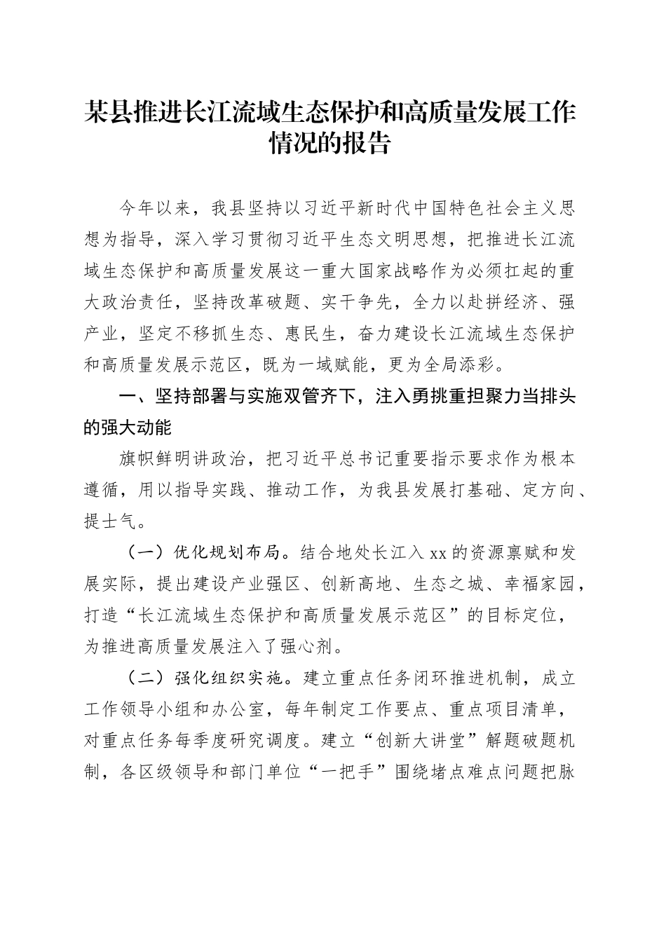某县推进长江流域生态保护和高质量发展工作情况的报告_第1页