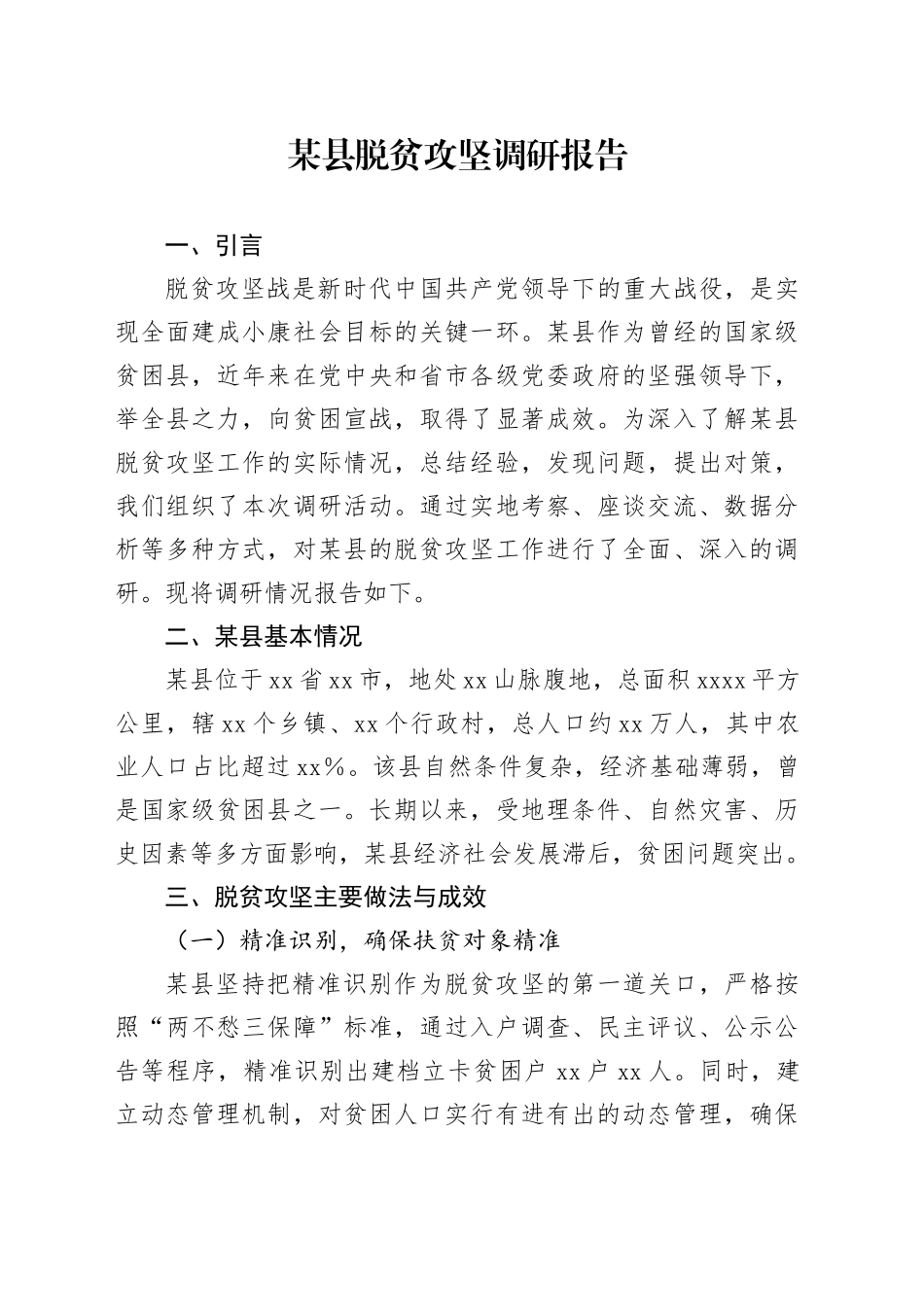 某县脱贫攻坚调研报告_第1页