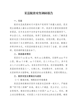 某县脱贫攻坚调研报告