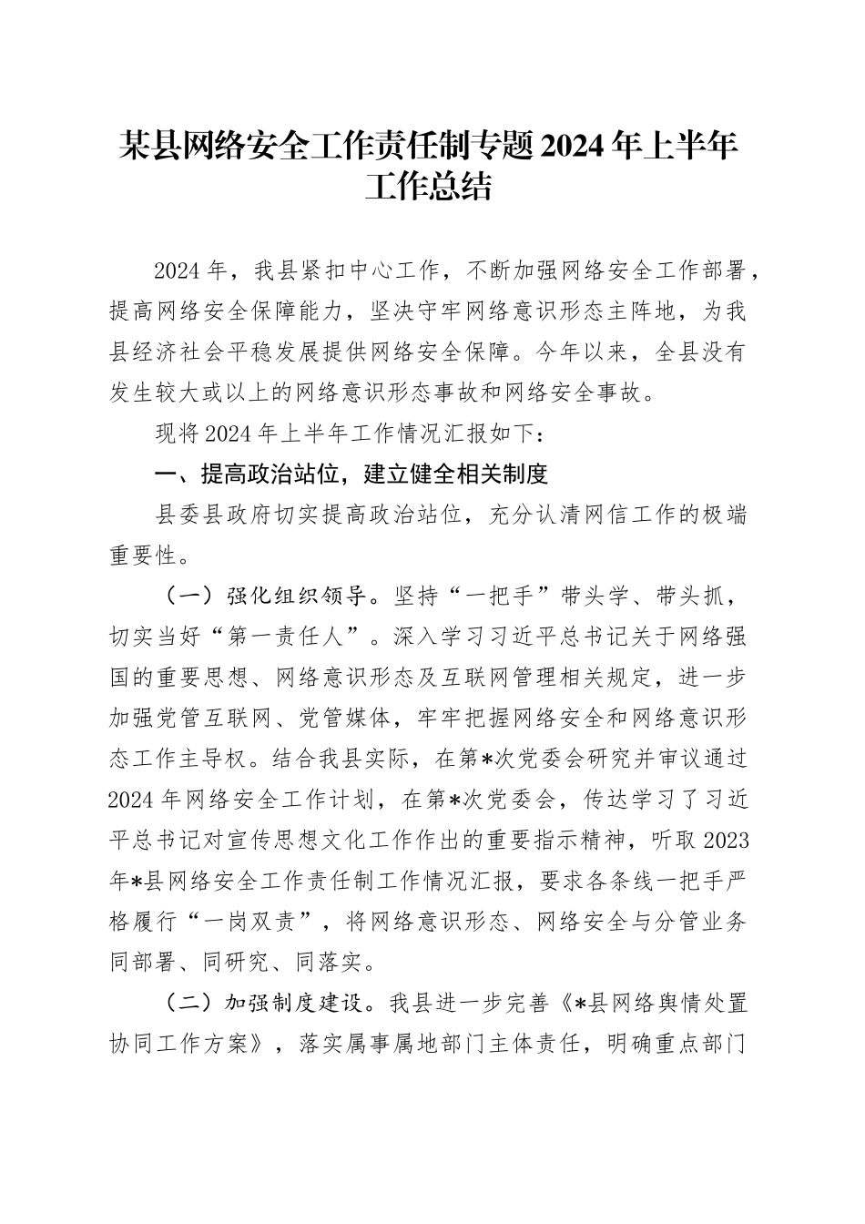 某县网络安全工作责任制专题2024年上半年工作总结_第1页