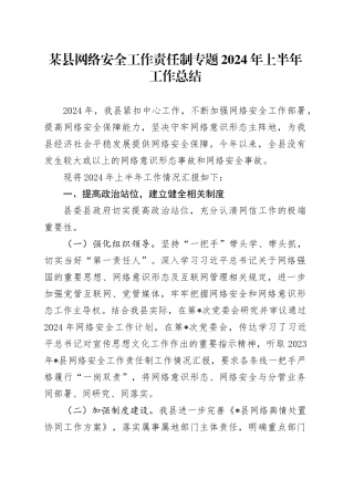 某县网络安全工作责任制专题2024年上半年工作总结