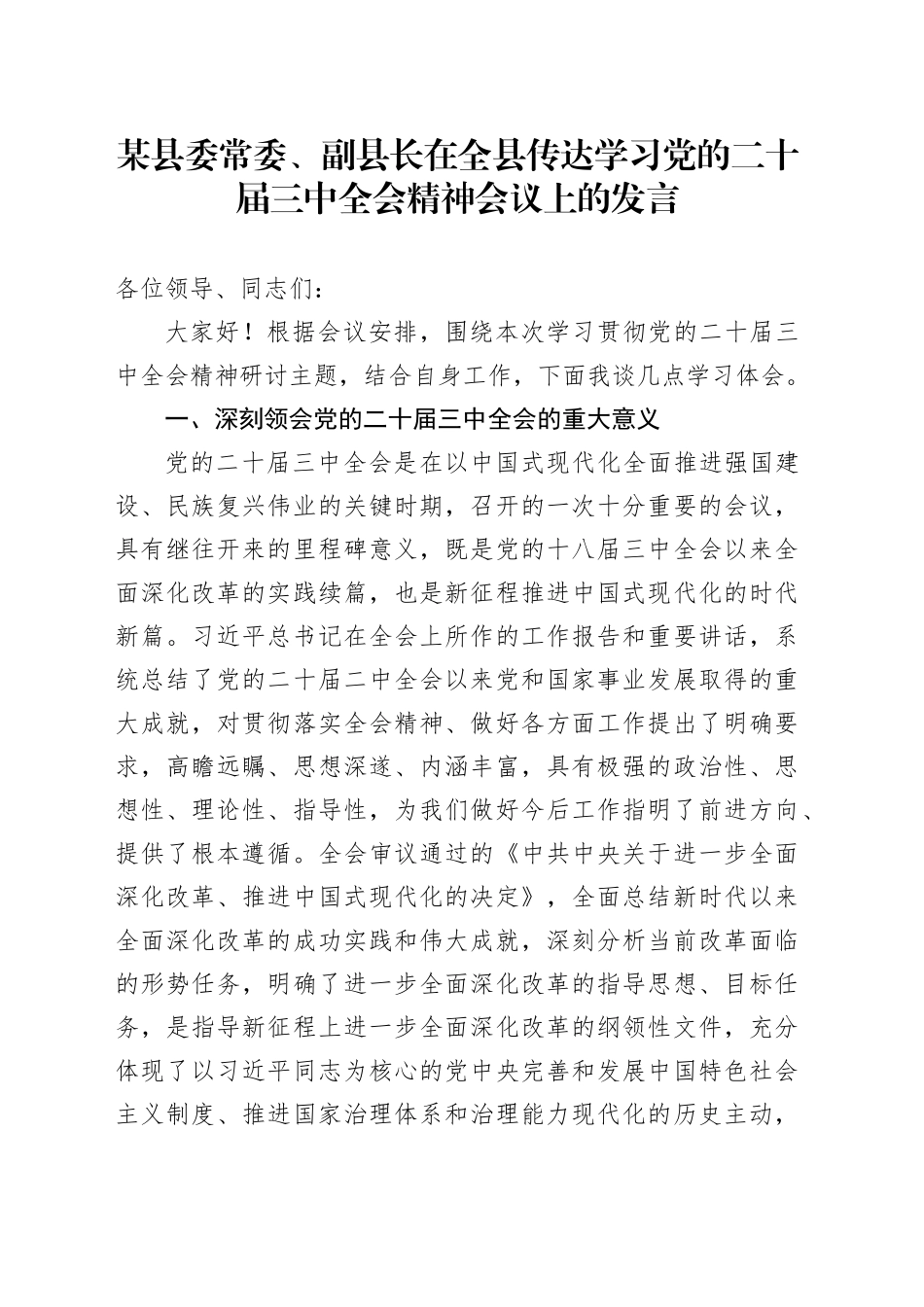 某县委常委、副县长在全县传达学习党的二十届三中全会精神会议上的发言_第1页