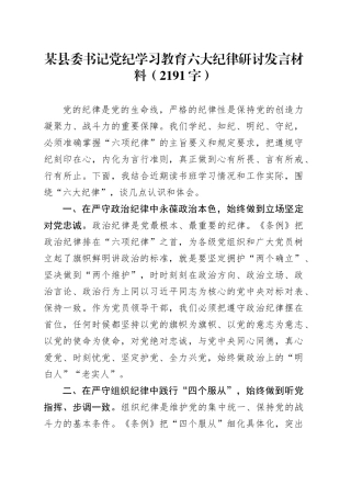 某县委书记党纪学习教育六大纪律研讨发言材料（2191字）