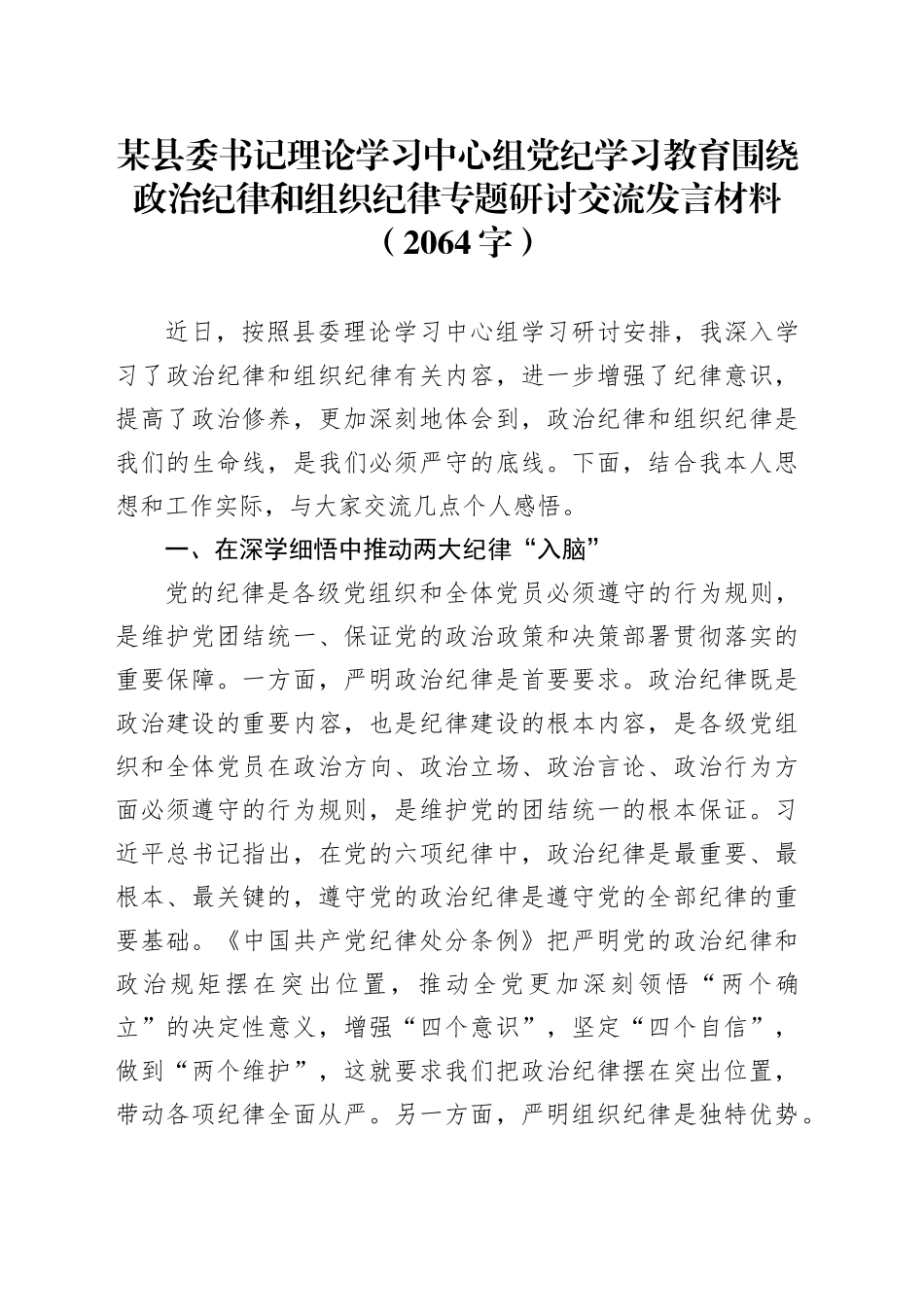 某县委书记理论学习中心组党纪学习教育围绕政治纪律和组织纪律专题研讨交流发言材料20240619_第1页
