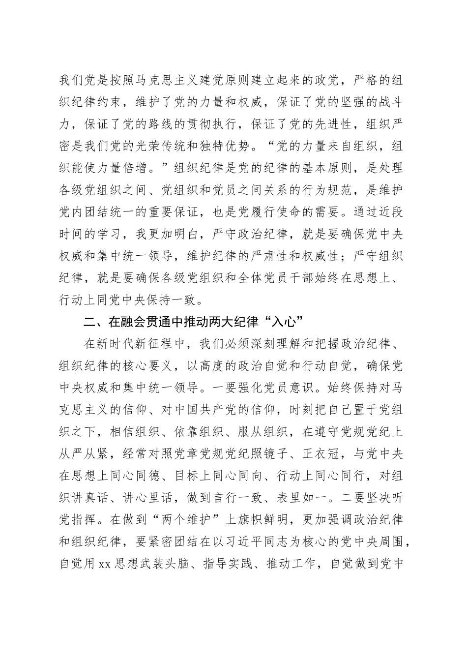 某县委书记理论学习中心组党纪学习教育围绕政治纪律和组织纪律专题研讨交流发言材料20240619_第2页
