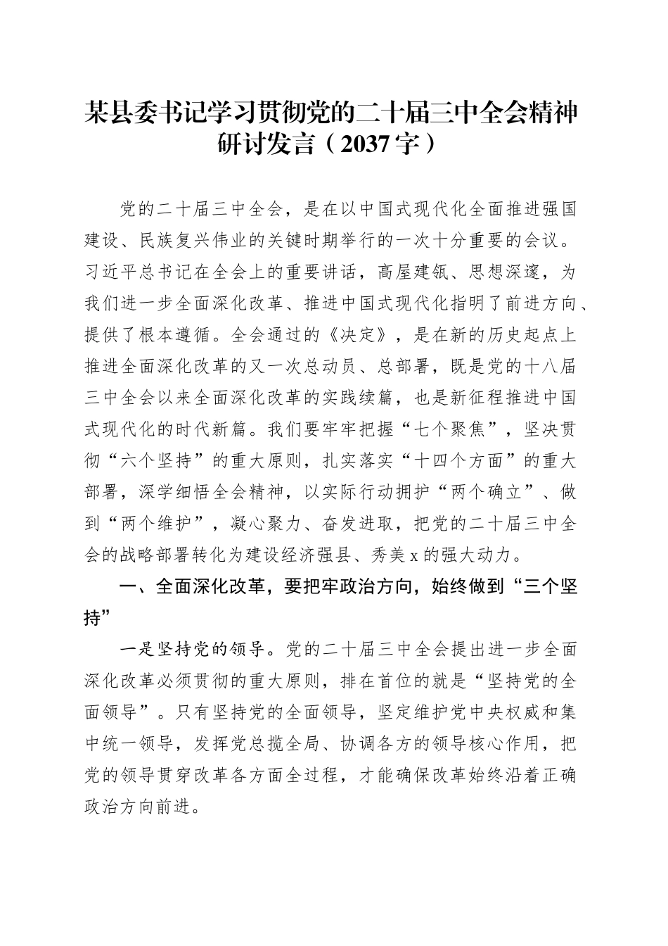 某县委书记学习贯彻党的二十届三中全会精神研讨发言（2037字）_第1页