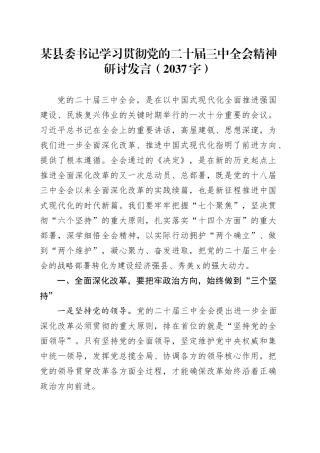 某县委书记学习贯彻党的二十届三中全会精神研讨发言（2037字）