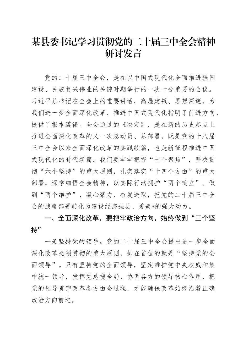 某县委书记学习贯彻党的二十届三中全会精神研讨发言_第1页