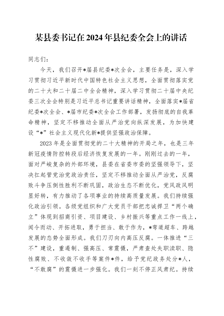 某县委书记在2024年县纪委全会上的讲话20240205_第1页