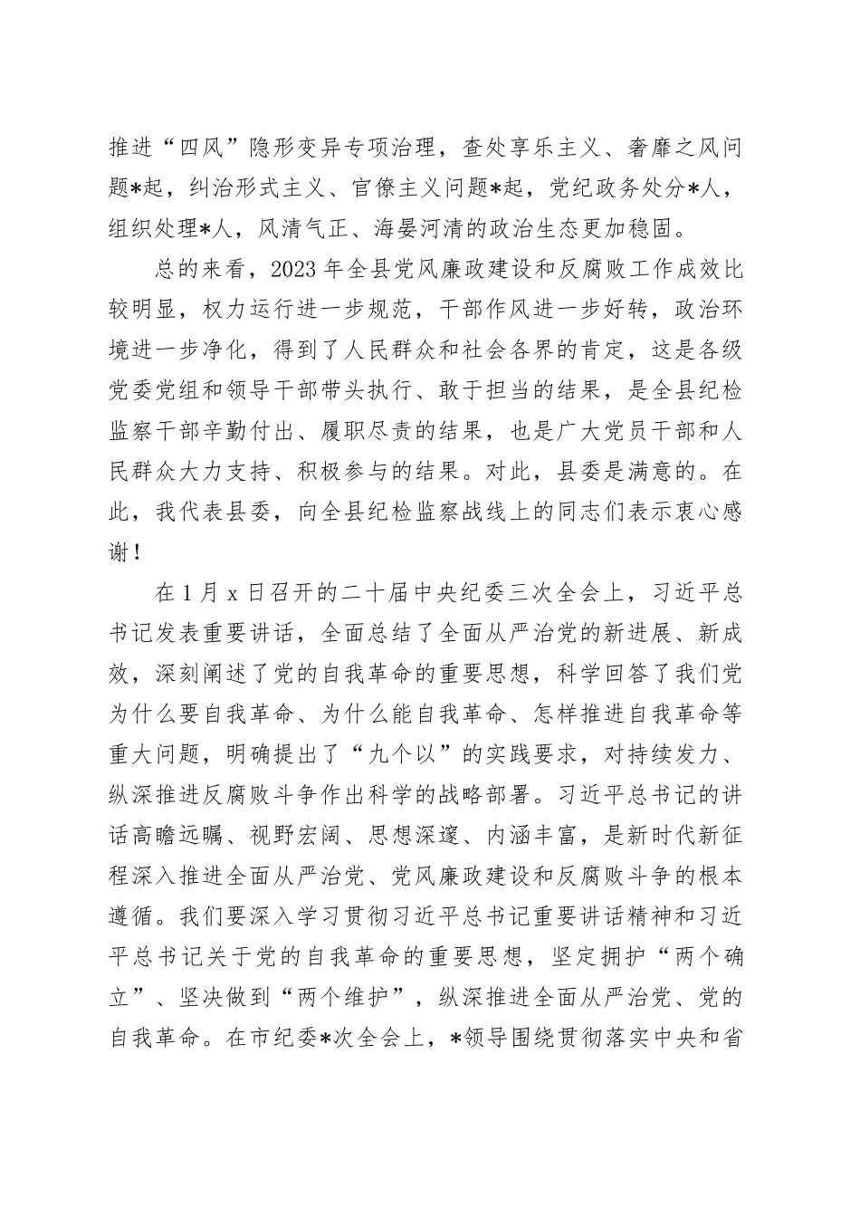 某县委书记在2024年县纪委全会上的讲话20240205_第2页