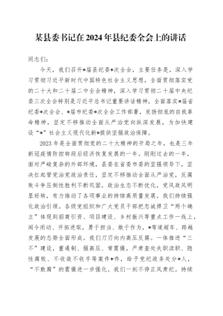 某县委书记在2024年县纪委全会上的讲话20240205