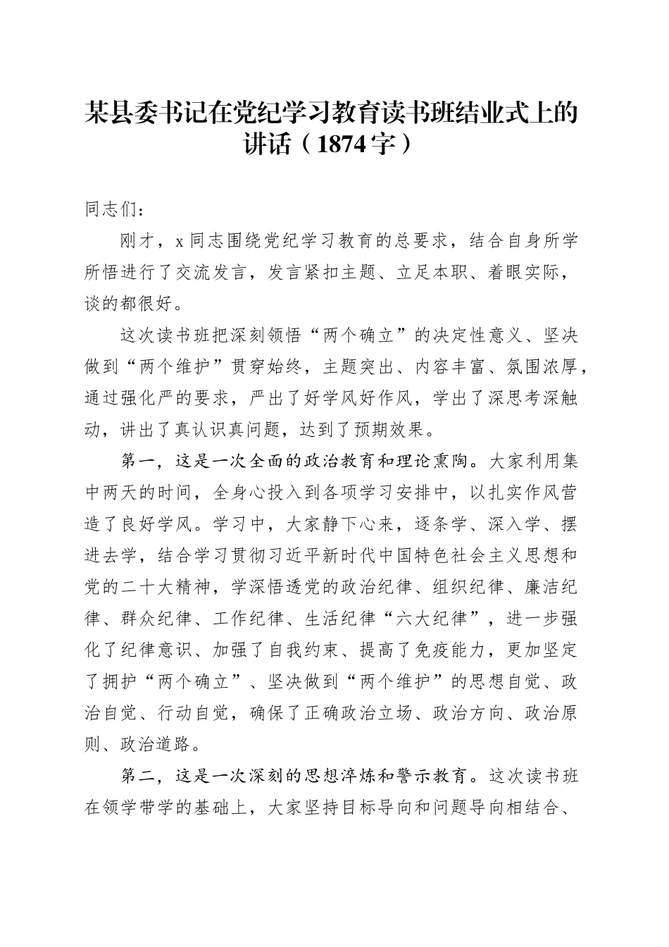 某县委书记在党纪学习教育读书班结业式上的讲话_第1页