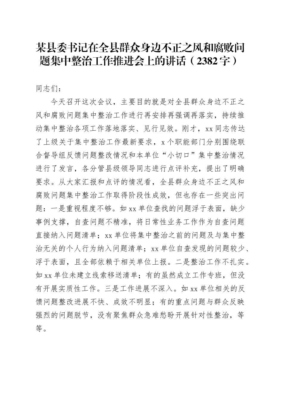 某县委书记在全县群众身边不正之风和腐败问题集中整治工作推进会上的讲话（2382字）_第1页