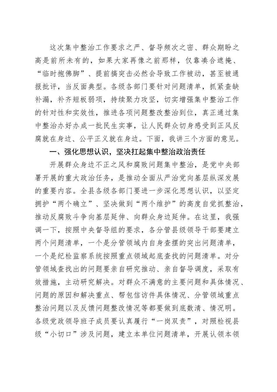 某县委书记在全县群众身边不正之风和腐败问题集中整治工作推进会上的讲话（2382字）_第2页