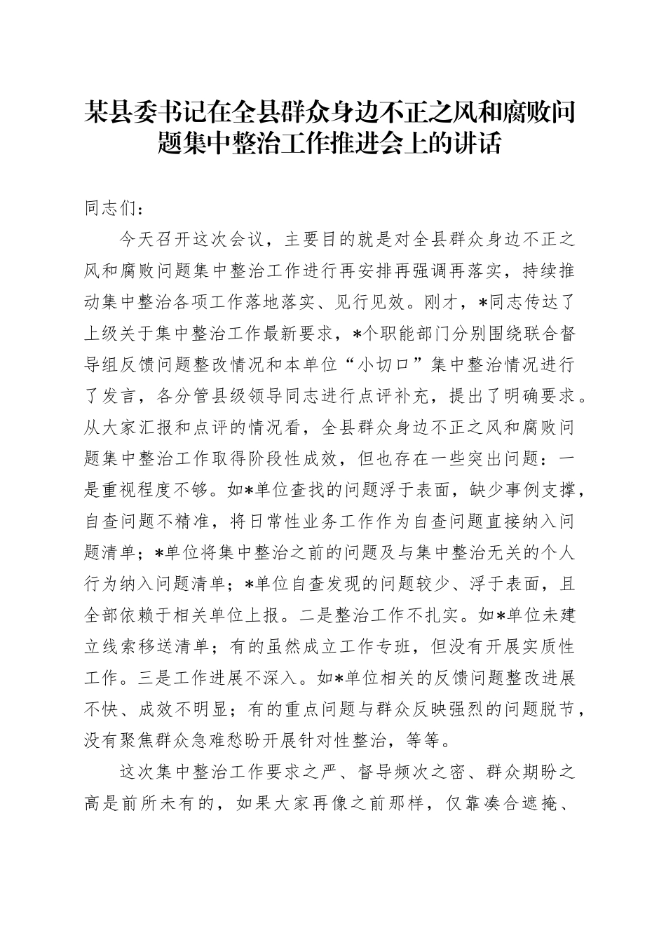 某县委书记在全县群众身边不正之风和腐败问题集中整治工作推进会上的讲话_第1页
