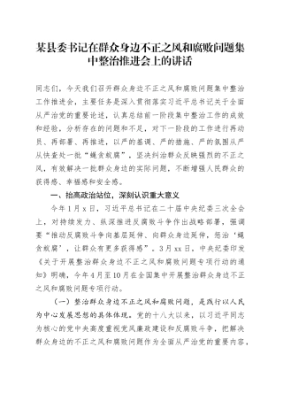 某县委书记在群众身边不正之风和腐败问题集中整治推进会上的讲话