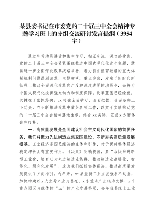 某县委书记在市委党的二十届三中全会精神专题学习班上的分组交流研讨发言提纲（3954字）