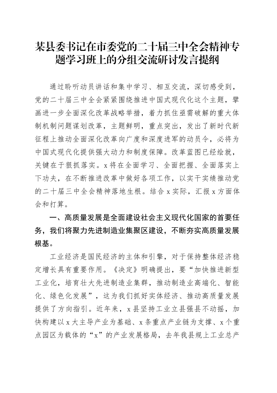 某县委书记在市委党的二十届三中全会精神专题学习班上的分组交流研讨发言提纲_第1页