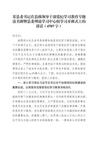 某县委书记在县级领导干部党纪学习教育专题读书班暨县委理论学习中心组学习开班式上的讲话（4707字）
