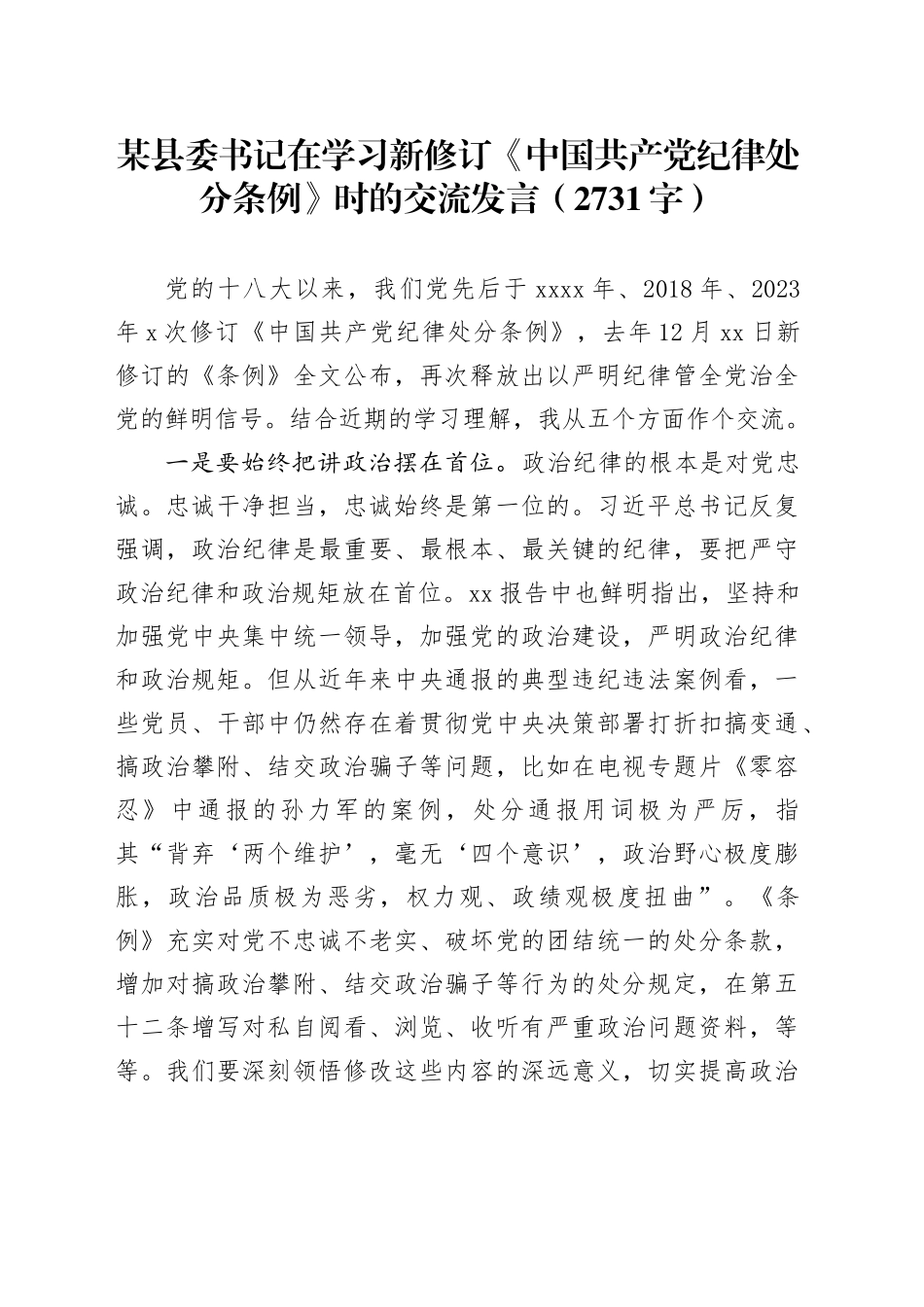 某县委书记在学习新修订《中国共产党纪律处分条例》时的交流发言_第1页