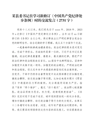 某县委书记在学习新修订《中国共产党纪律处分条例》时的交流发言