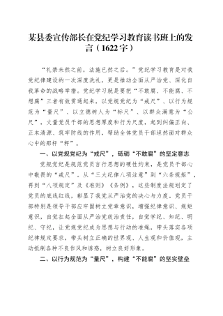 某县委宣传部长在党纪学习教育读书班上的发言（1622字）