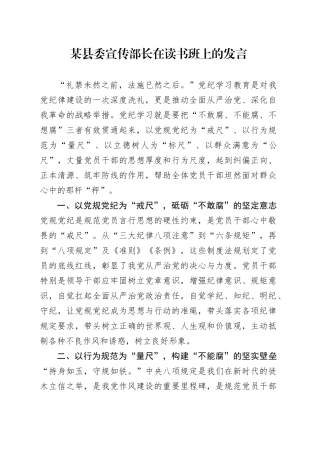 某县委宣传部长在读书班上的发言