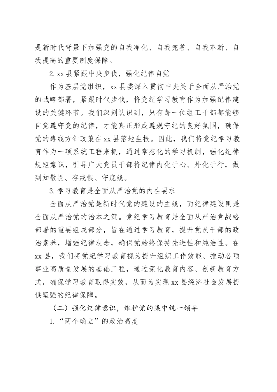 某县委组织部部长党纪学习教育党课讲稿（7497字）_第2页