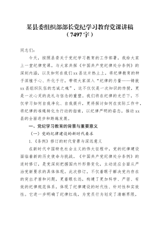 某县委组织部部长党纪学习教育党课讲稿（7497字）