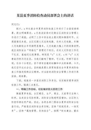 某县夏季消防检查动员部署会上的讲话