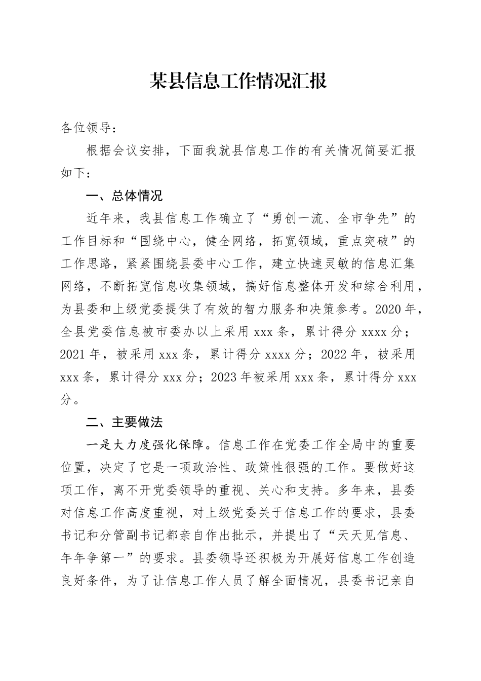 某县信息工作情况汇报_第1页