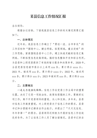 某县信息工作情况汇报