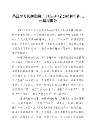 某县学习贯彻党的二十届三中全会精神培训工作情况报告